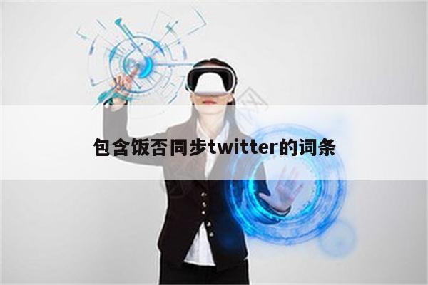 包含饭否同步twitter的词条