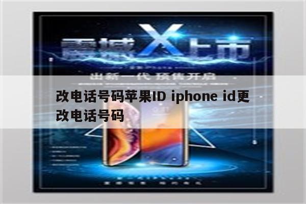 改电话号码苹果ID iphone id更改电话号码