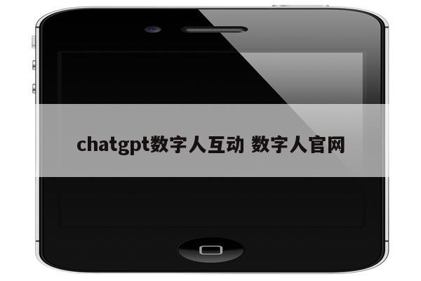 chatgpt数字人互动 数字人官网