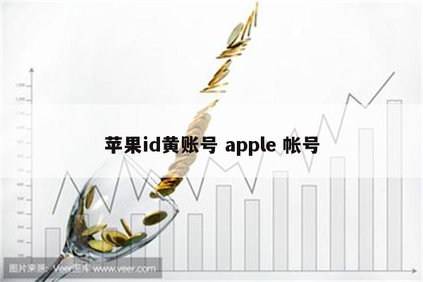 苹果id黄账号 apple 帐号