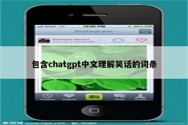 包含chatgpt中文理解笑话的词条