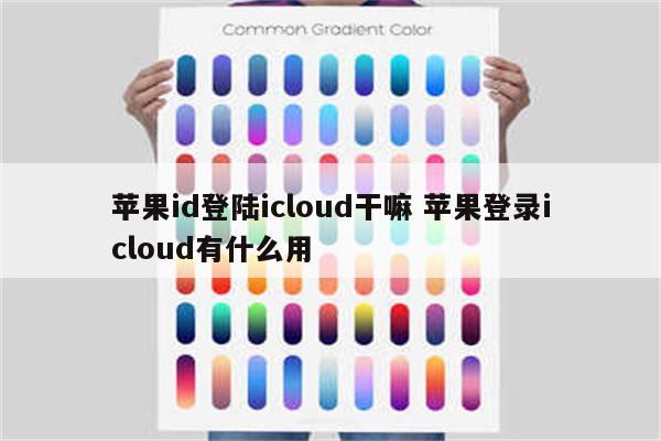 苹果id登陆icloud干嘛 苹果登录icloud有什么用