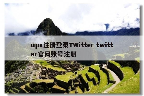 upx注册登录TWitter twitter官网账号注册