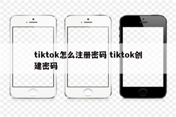 tiktok怎么注册密码 tiktok创建密码