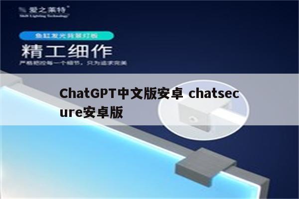 ChatGPT中文版安卓 chatsecure安卓版