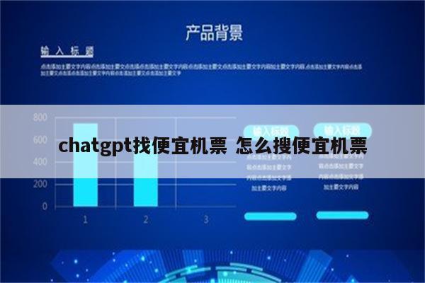 chatgpt找便宜机票 怎么搜便宜机票