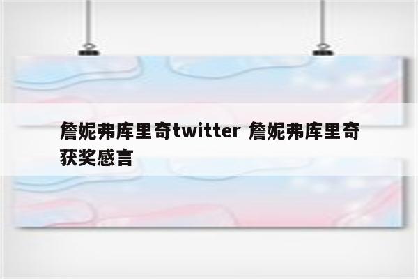 詹妮弗库里奇twitter 詹妮弗库里奇获奖感言