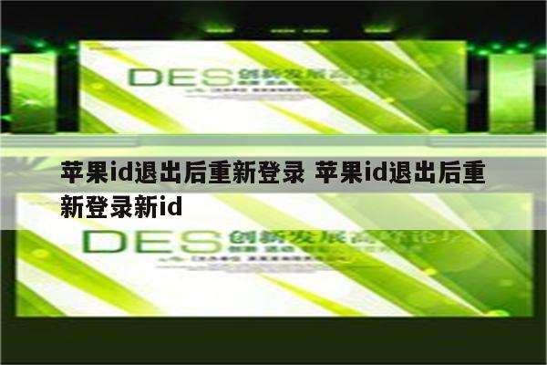苹果id退出后重新登录 苹果id退出后重新登录新id