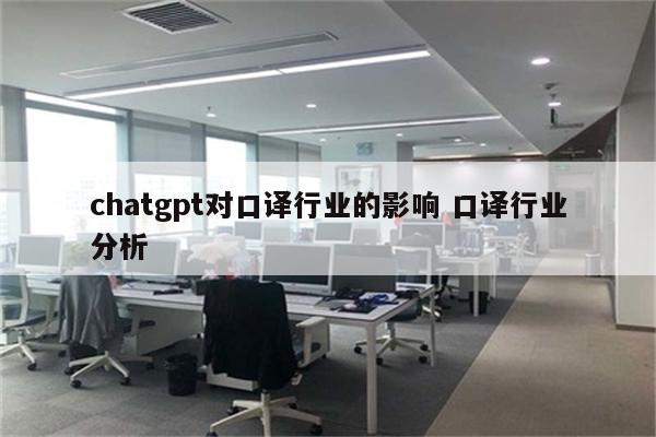 chatgpt对口译行业的影响 口译行业分析