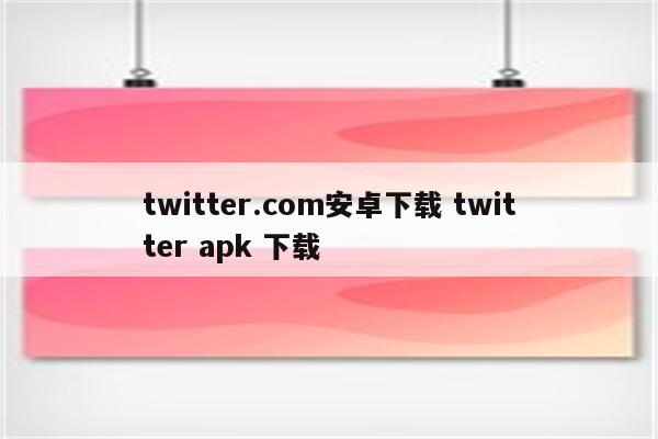 twitter.com安卓下载 twitter apk 下载