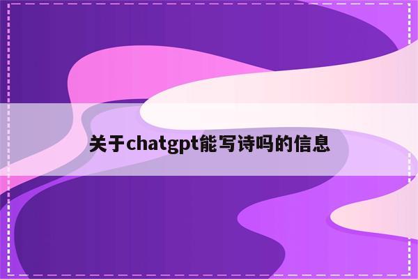 关于chatgpt能写诗吗的信息