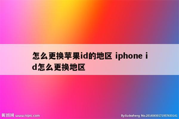 怎么更换苹果id的地区 iphone id怎么更换地区