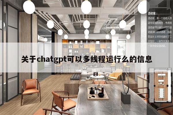 关于chatgpt可以多线程运行么的信息