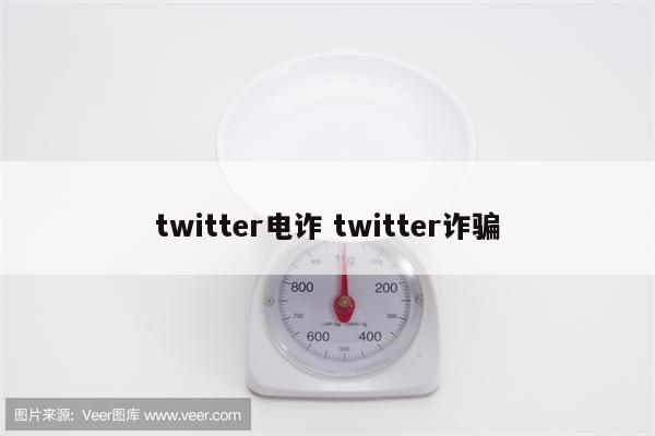 twitter电诈 twitter诈骗