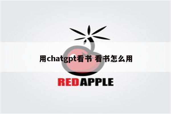 用chatgpt看书 看书怎么用