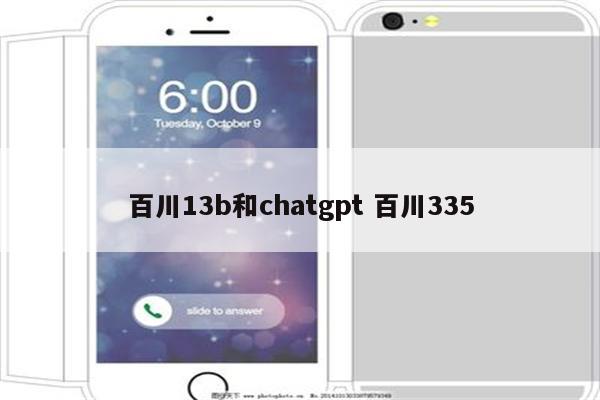 百川13b和chatgpt 百川335