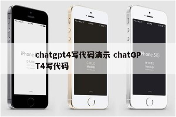 chatgpt4写代码演示 chatGPT4写代码