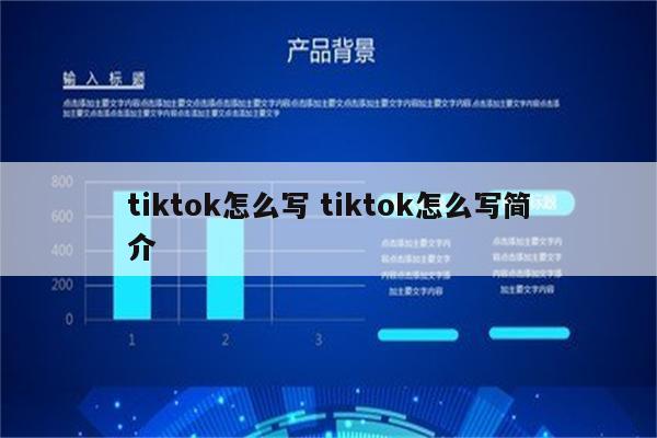 tiktok怎么写 tiktok怎么写简介