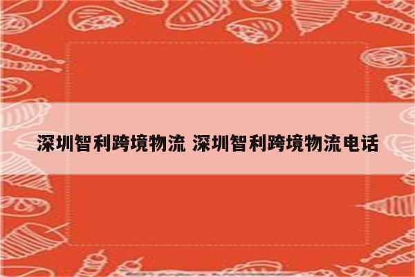 深圳智利跨境物流 深圳智利跨境物流电话