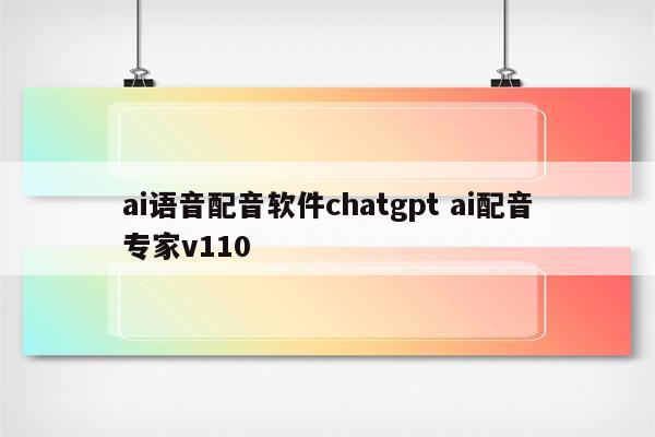 ai语音配音软件chatgpt ai配音专家v110