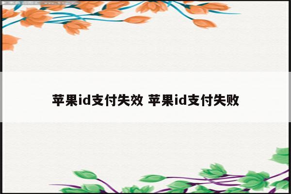 苹果id支付失效 苹果id支付失败