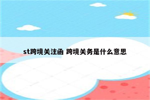 st跨境关注函 跨境关务是什么意思