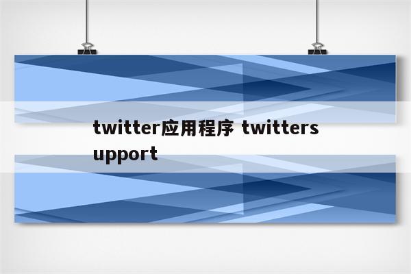 twitter应用程序 twittersupport