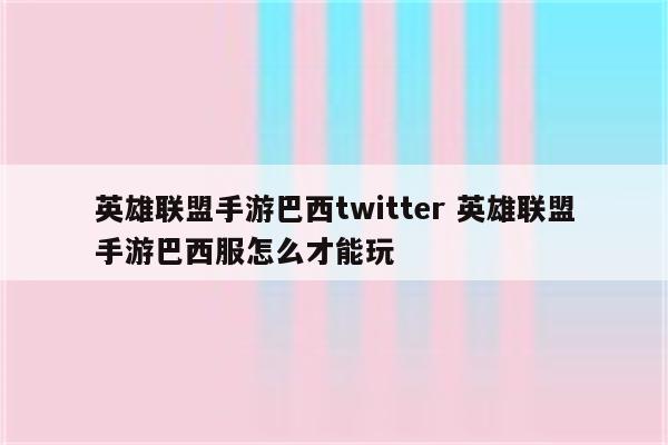 英雄联盟手游巴西twitter 英雄联盟手游巴西服怎么才能玩