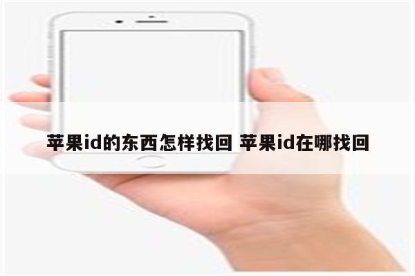苹果id的东西怎样找回 苹果id在哪找回