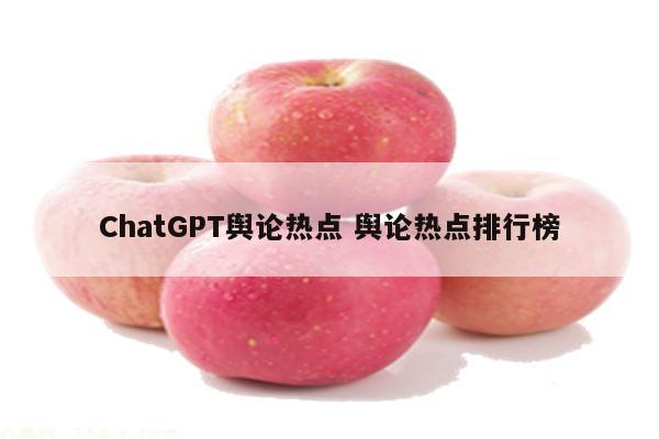 ChatGPT舆论热点 舆论热点排行榜