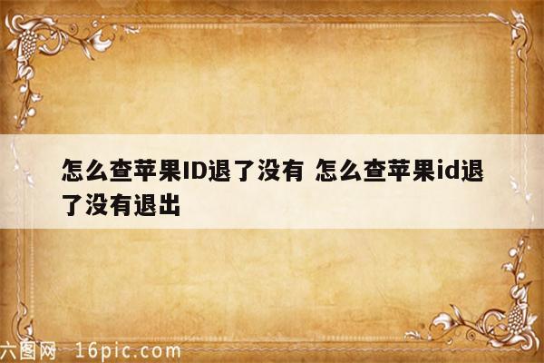 怎么查苹果ID退了没有 怎么查苹果id退了没有退出