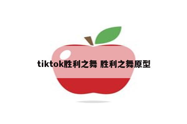 tiktok胜利之舞 胜利之舞原型