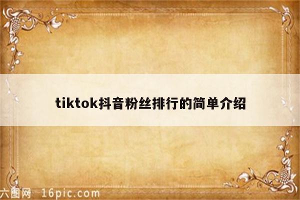 tiktok抖音粉丝排行的简单介绍