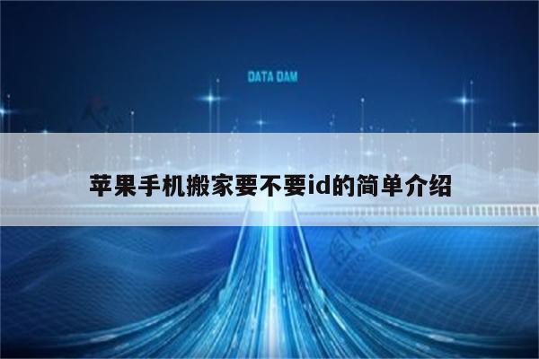 苹果手机搬家要不要id的简单介绍