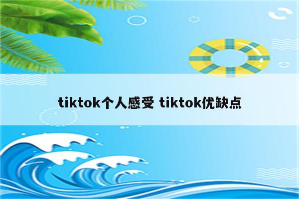 tiktok个人感受 tiktok优缺点