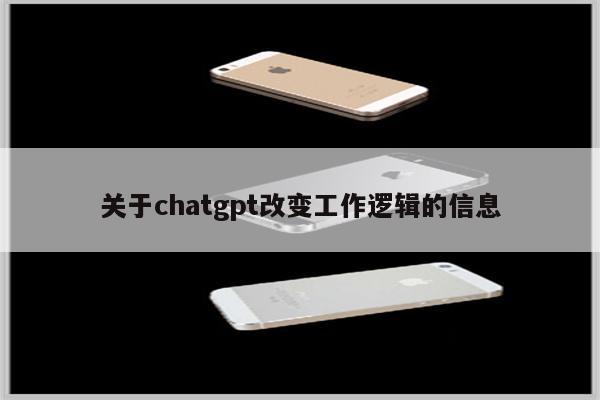 关于chatgpt改变工作逻辑的信息