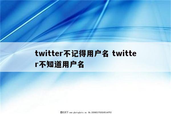 twitter不记得用户名 twitter不知道用户名