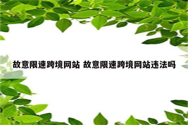 故意限速跨境网站 故意限速跨境网站违法吗