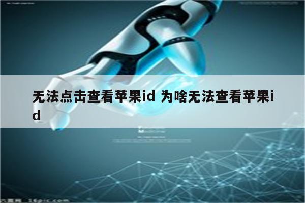 无法点击查看苹果id 为啥无法查看苹果id