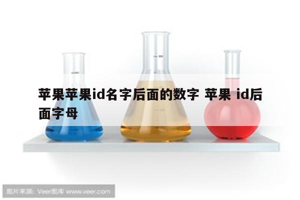 苹果苹果id名字后面的数字 苹果 id后面字母