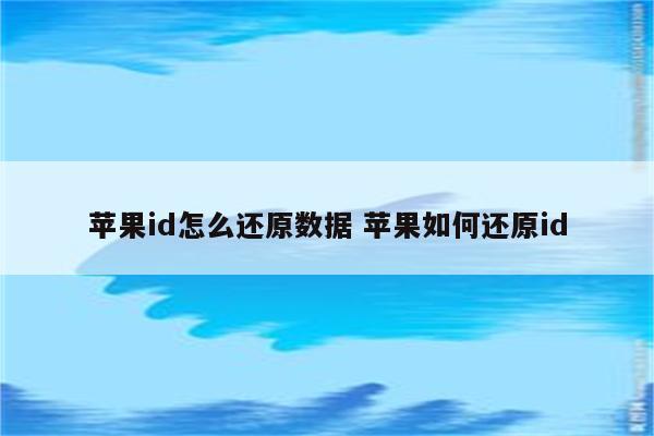 苹果id怎么还原数据 苹果如何还原id