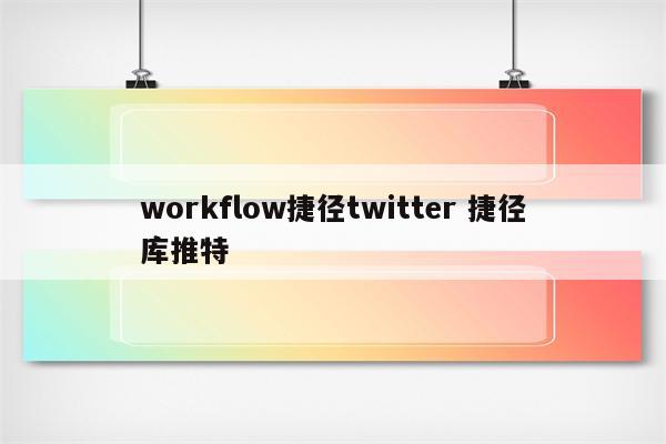 workflow捷径twitter 捷径库推特