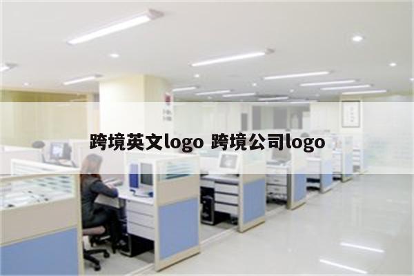 跨境英文logo 跨境公司logo