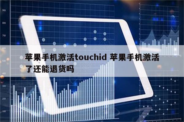 苹果手机激活touchid 苹果手机激活了还能退货吗