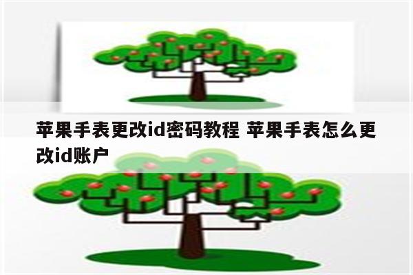 苹果手表更改id密码教程 苹果手表怎么更改id账户