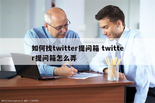 如何找twitter提问箱 twitter提问箱怎么弄