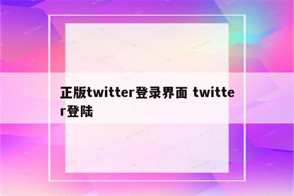 正版twitter登录界面 twitter登陆