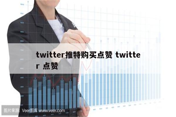 twitter推特购买点赞 twitter 点赞