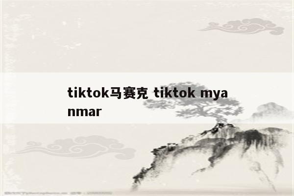 tiktok马赛克 tiktok myanmar