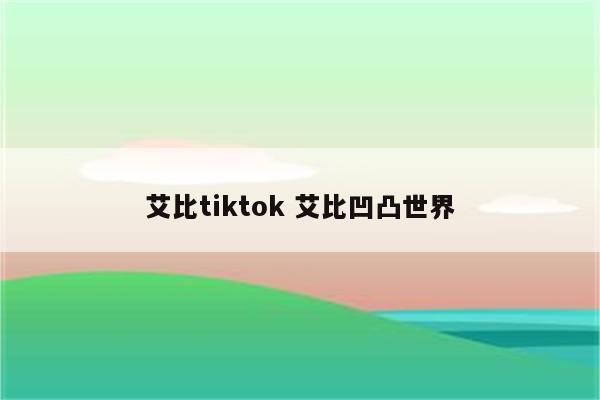 艾比tiktok 艾比凹凸世界